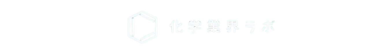 化学業界ラボ